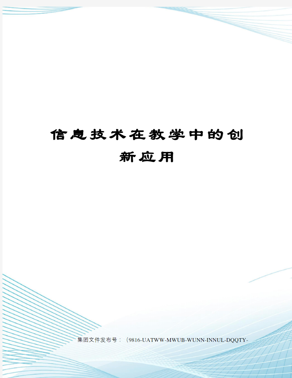 信息技术在教学中的创新应用