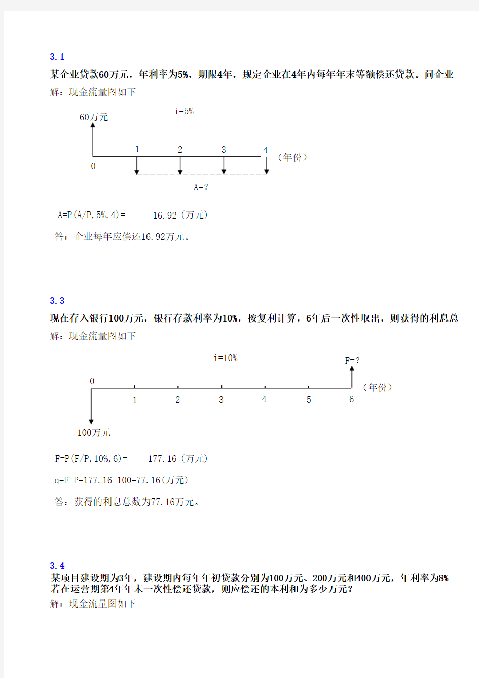 (完整版)工程经济学练习题