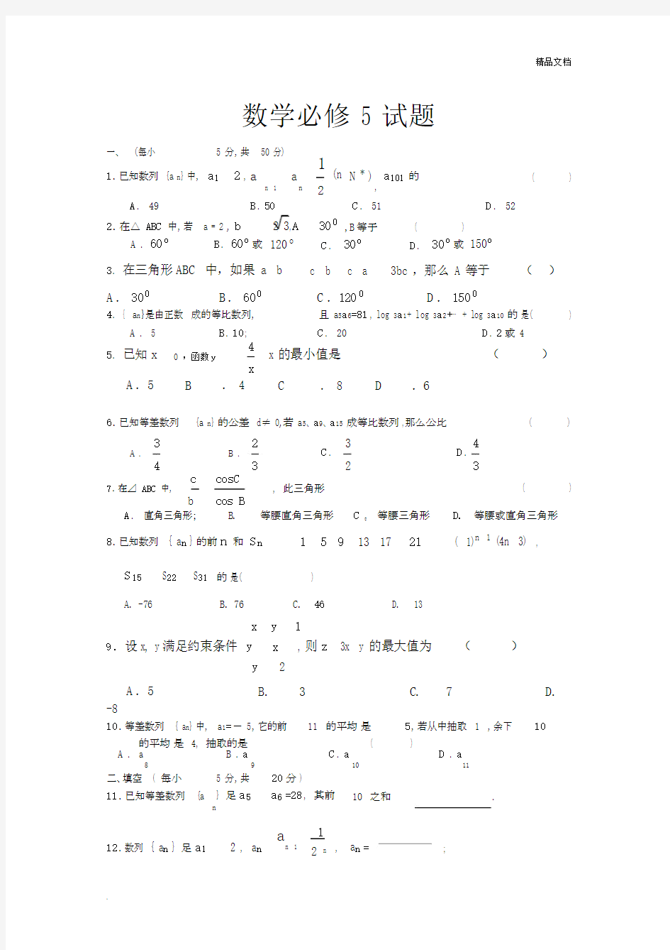 高中数学必修5期末试卷.docx