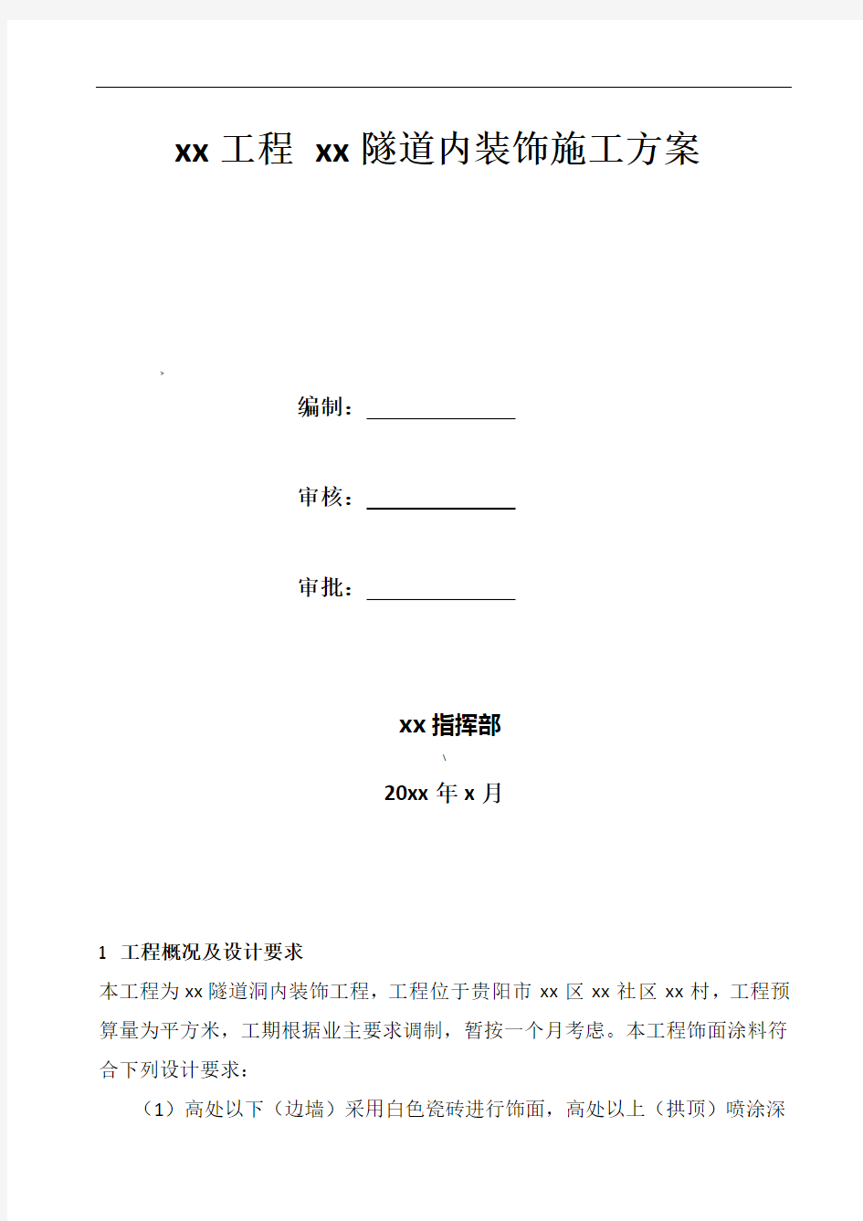 隧道内装饰施工方案