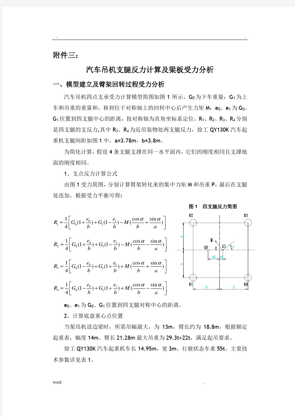 汽车吊机支腿反力计算及梁板受力分析