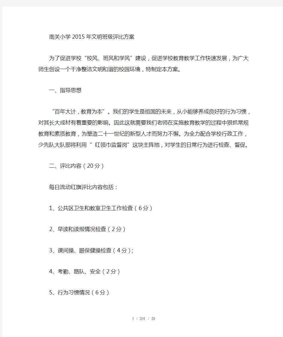 2015年小学文明班级评比方案