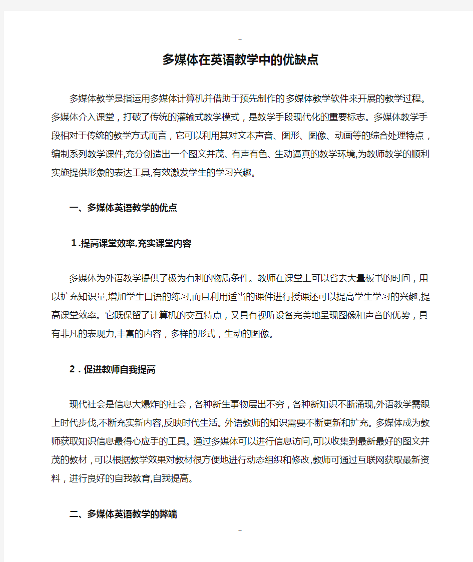 多媒体在英语教学中的优缺点