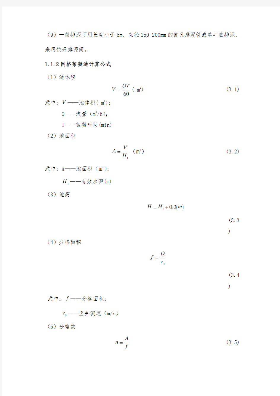 反应絮凝池及斜管沉淀池计算