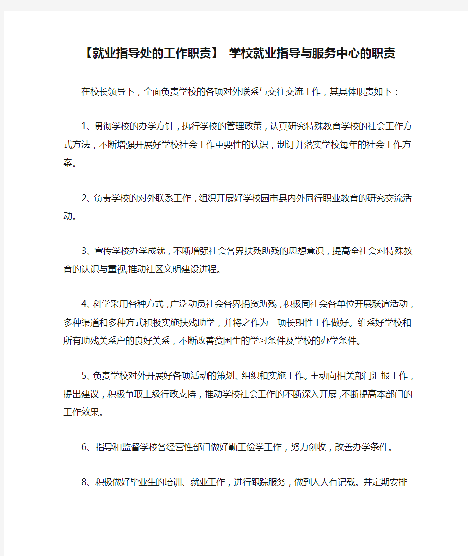 【就业指导处的工作职责】 学校就业指导与服务中心的职责