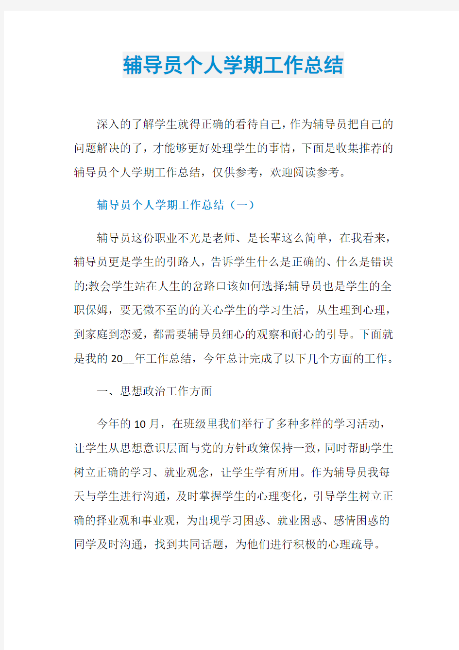 辅导员个人学期工作总结