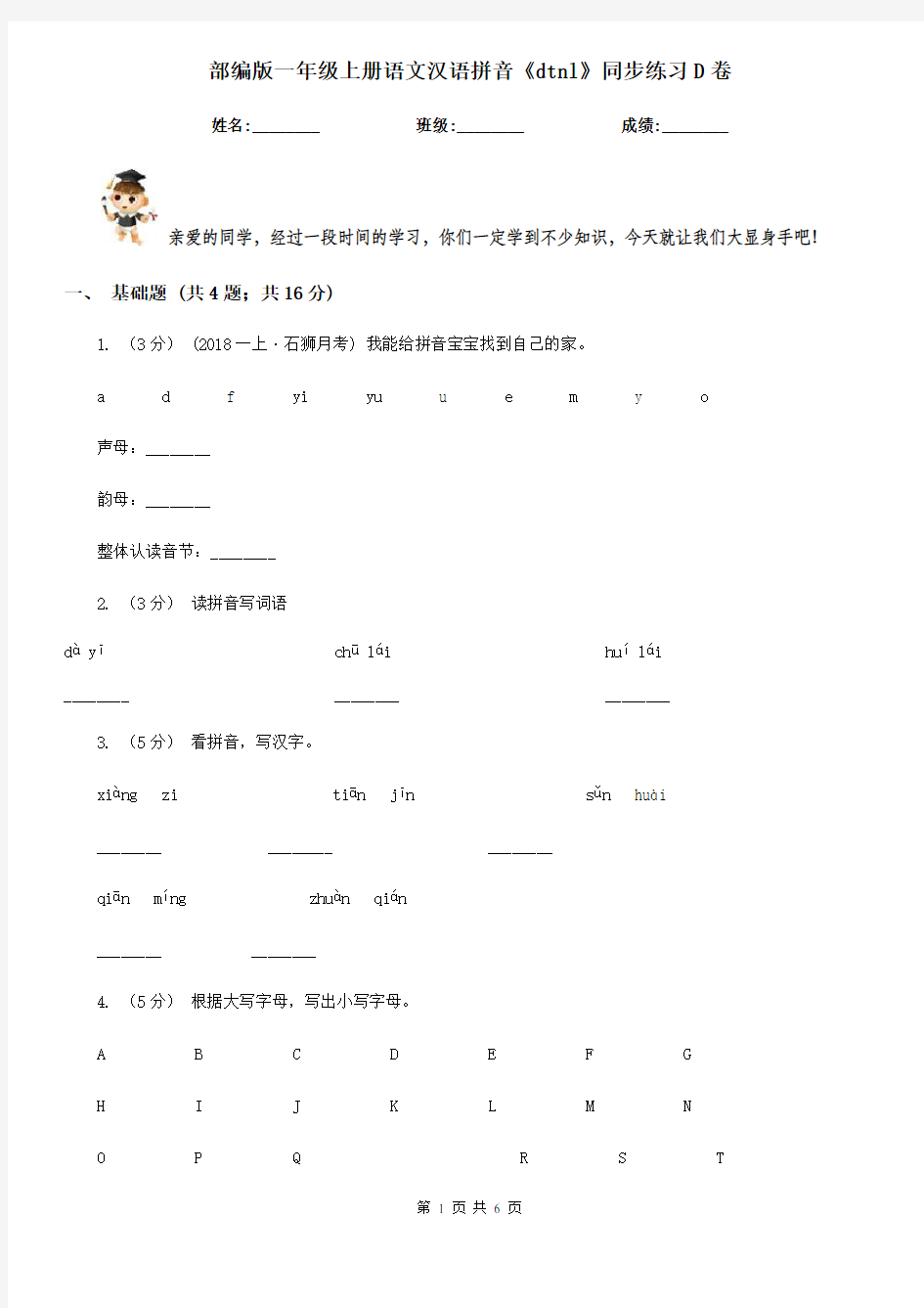 部编版一年级上册语文汉语拼音《dtnl》同步练习D卷