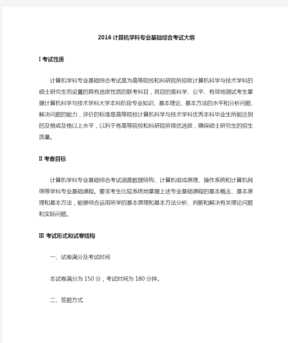 408计算机学科专业专业基础综合考研大纲.