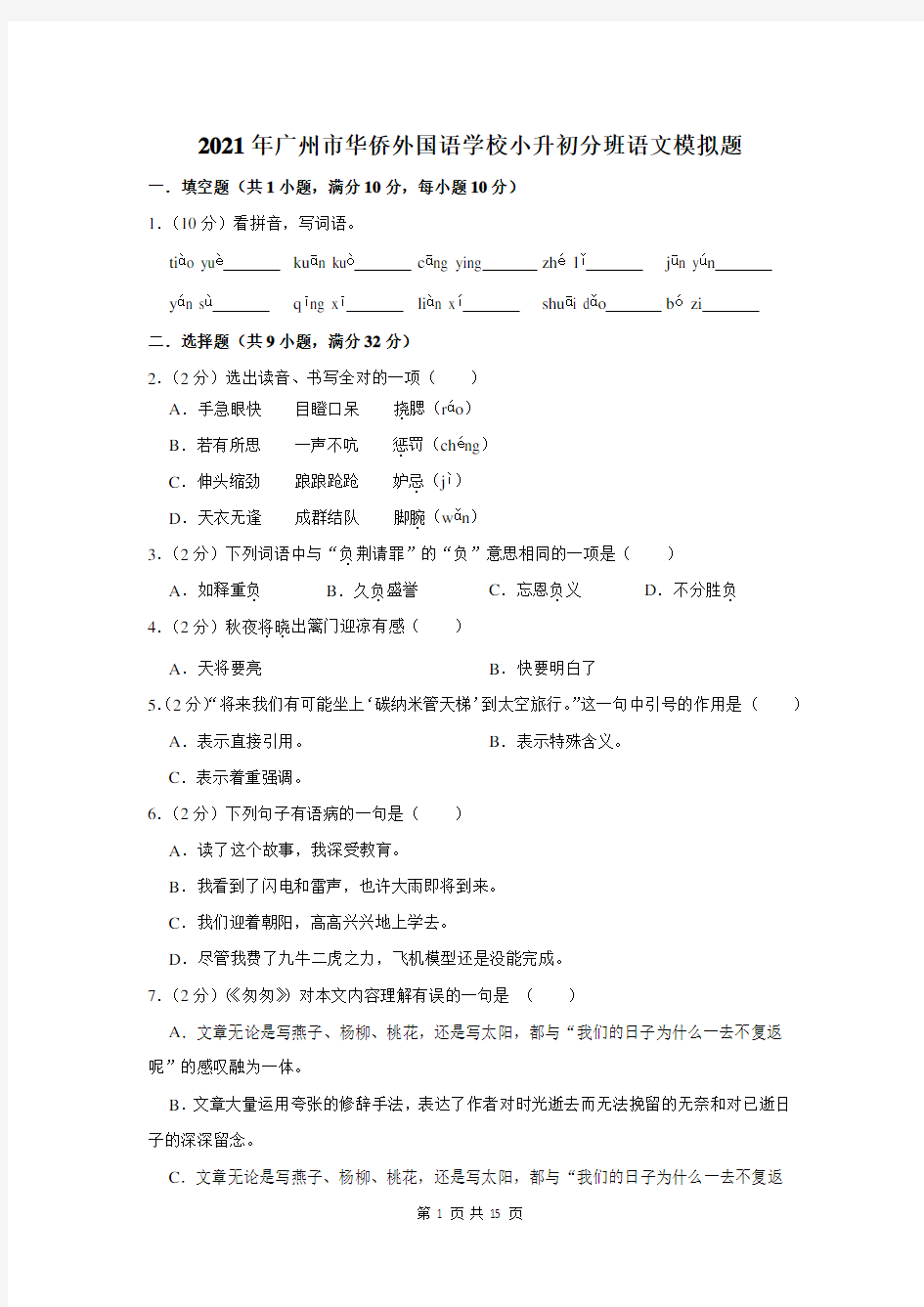 2021年广州市华侨外国语学校小升初分班语文模拟题及答案