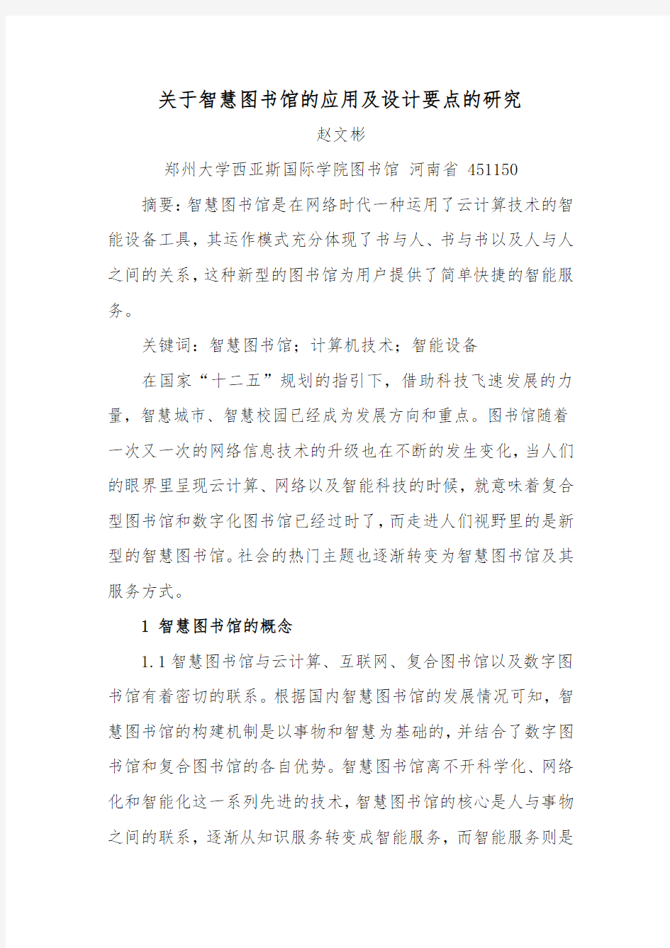 关于智慧图书馆的应用及设计的研究汇编