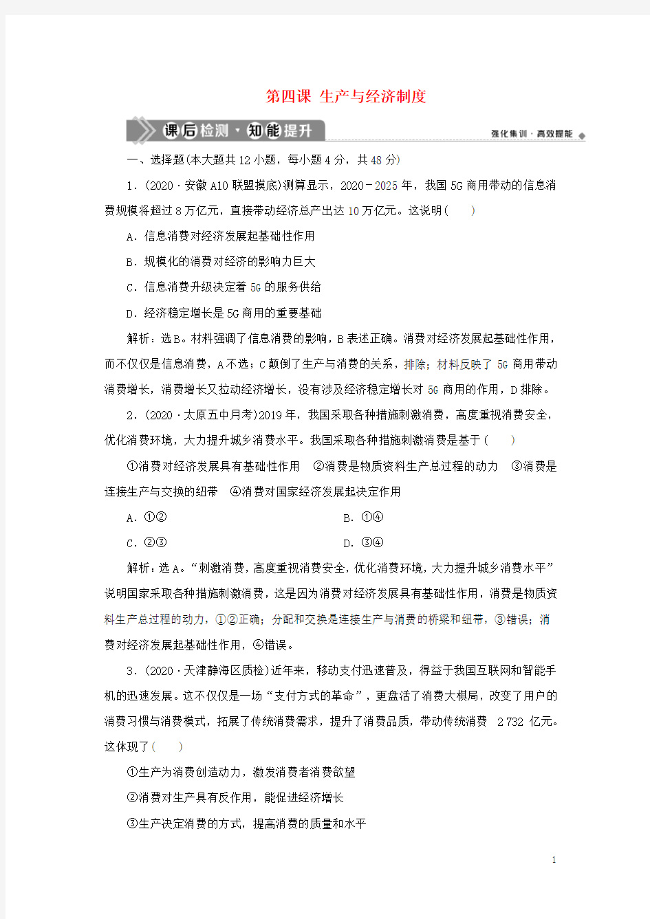 新高考政治一轮复习经济生活第二单元生产、劳动与经营1第四课生产与经济制度课后检测知能提升