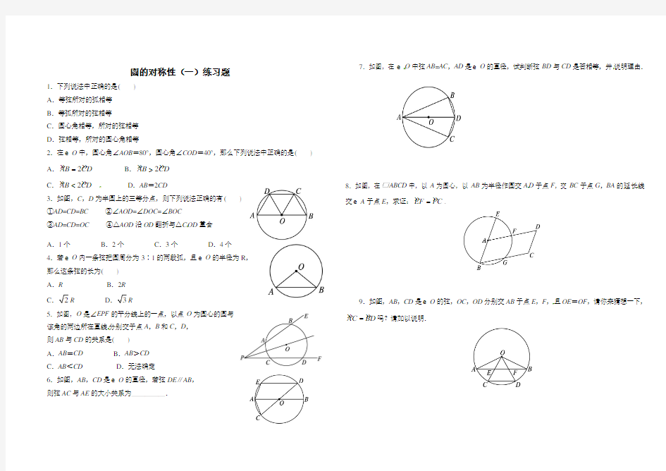 圆的对称性练习题
