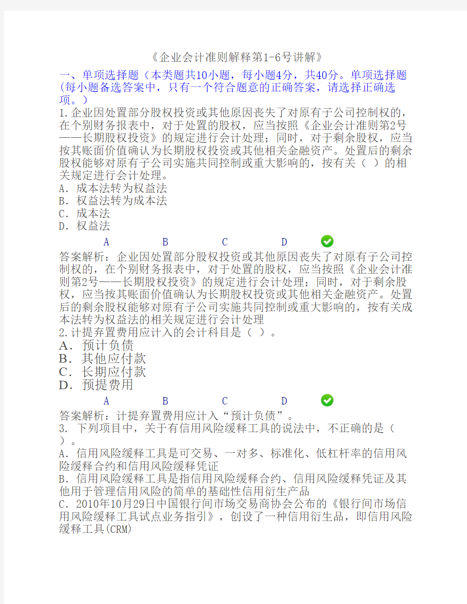 企业会计准则解释第1-6号讲解考试题及答案