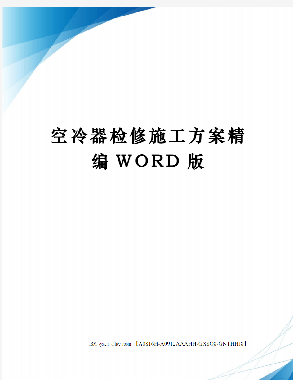 空冷器检修施工方案精编WORD版