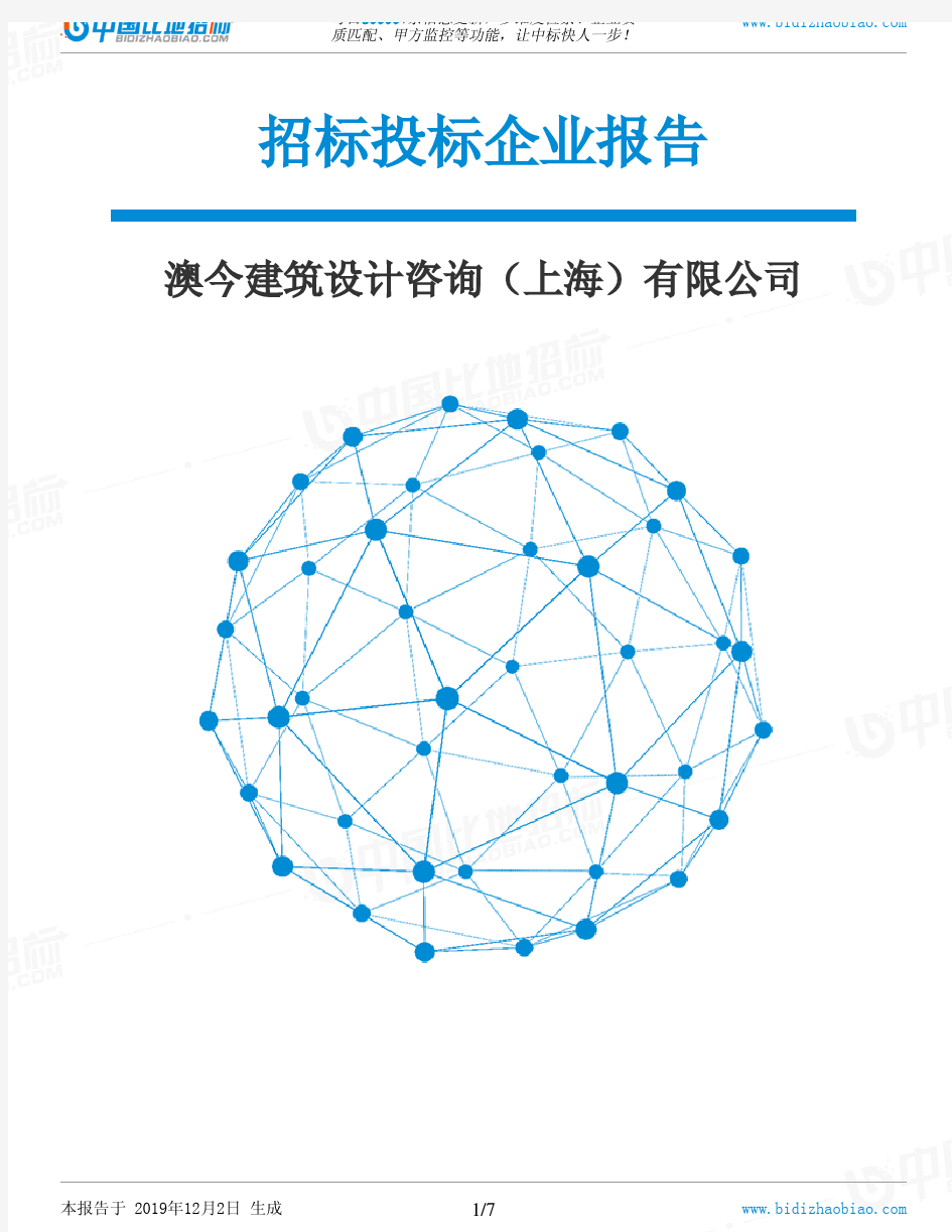 澳今建筑设计咨询(上海)有限公司-招投标数据分析报告