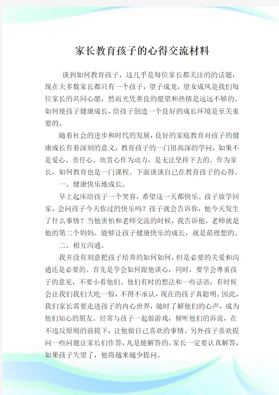 家长教育孩子的经验交流材料.doc