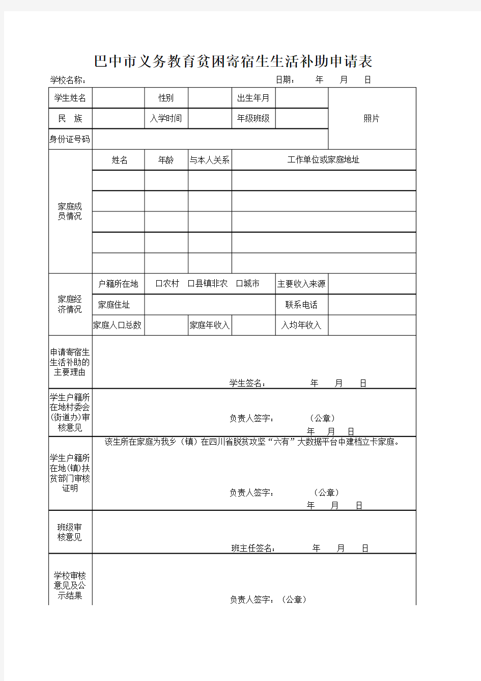 寄宿生生活补助申请表