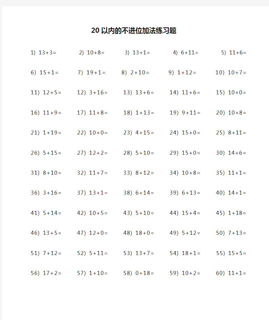 20以内的不进位加法练习题