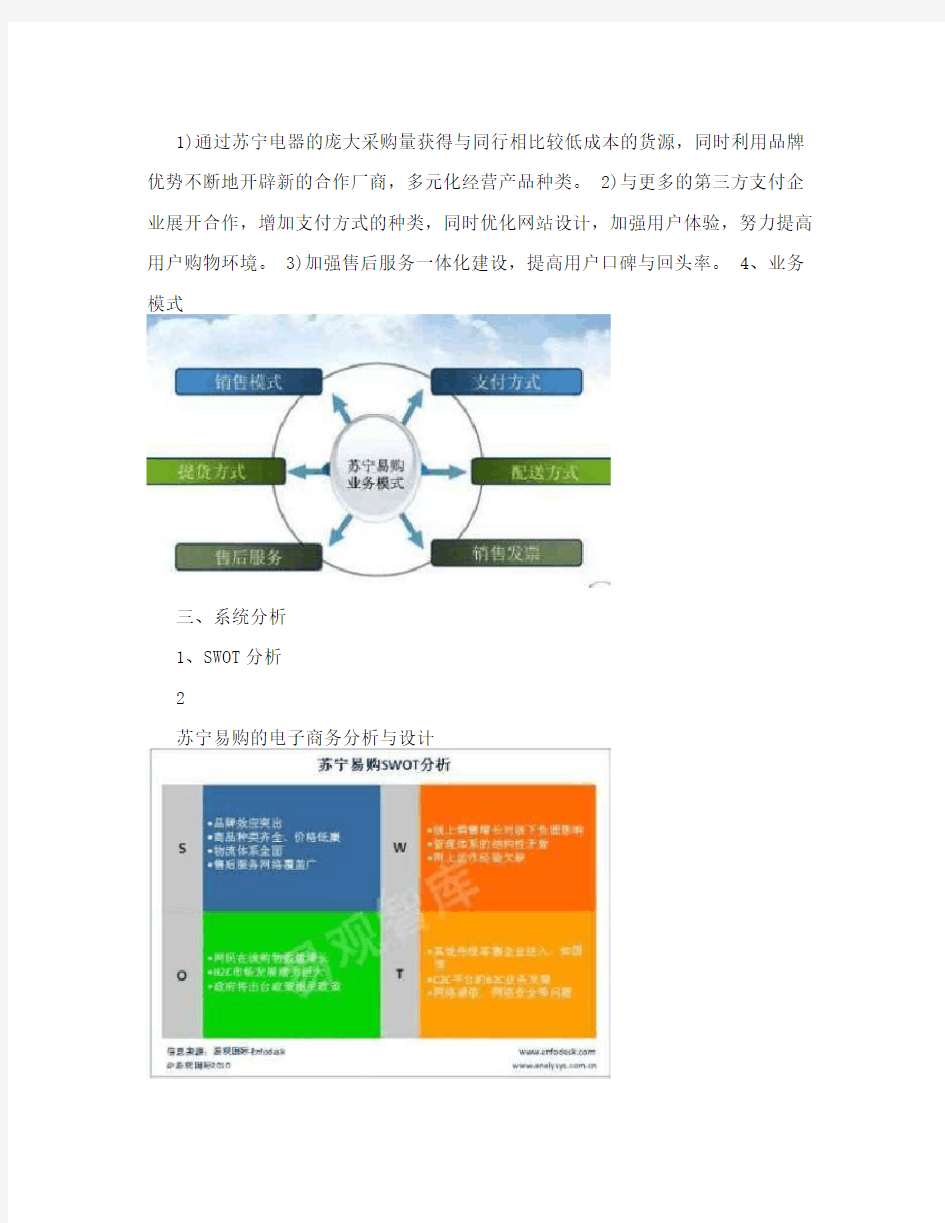 苏宁易购电子商务系统分析与设计 2