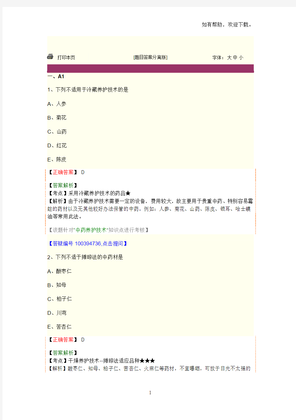 中药师资料中药调剂学第十二单元