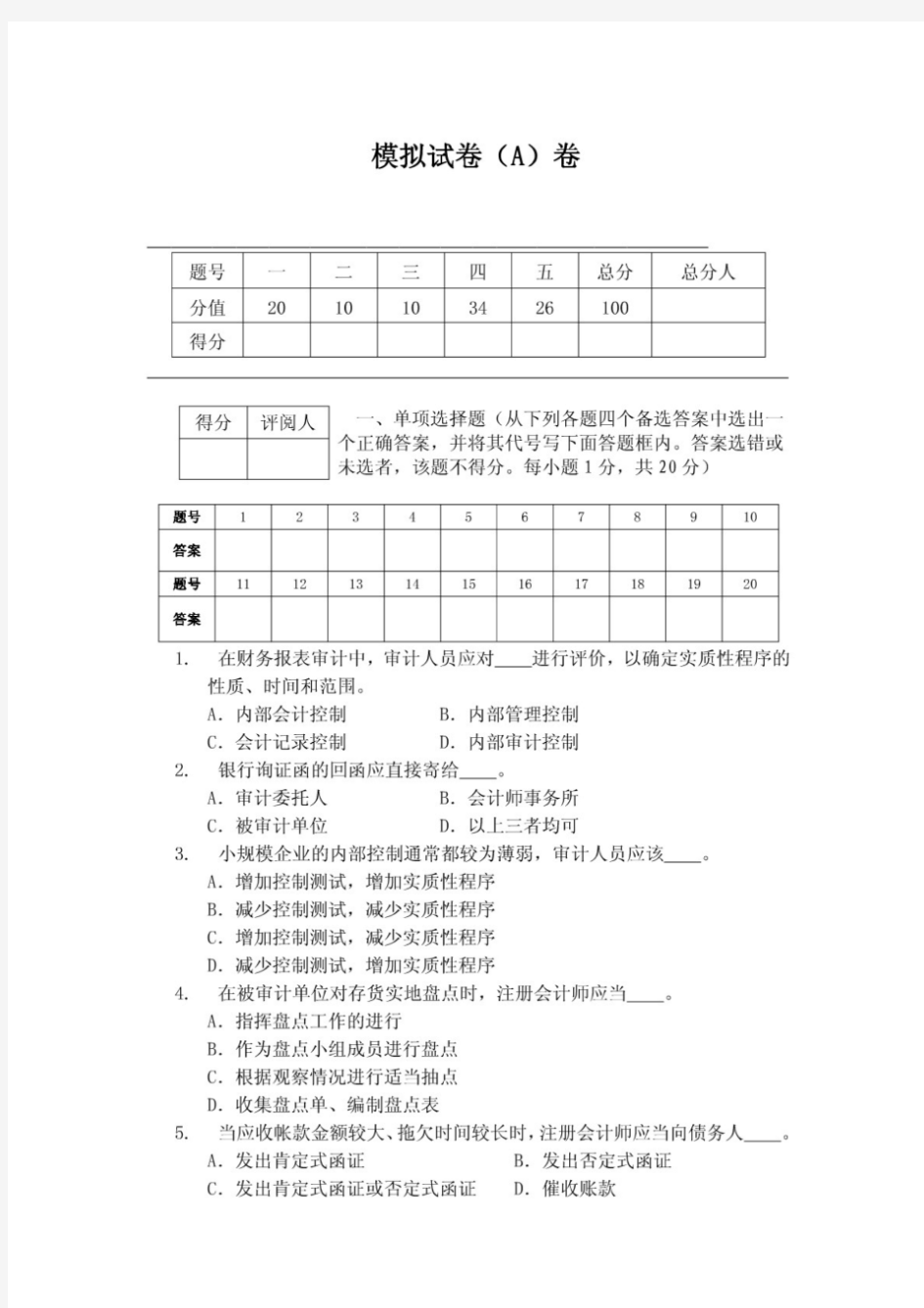 中南财经政法大学：审计学试卷(A)卷