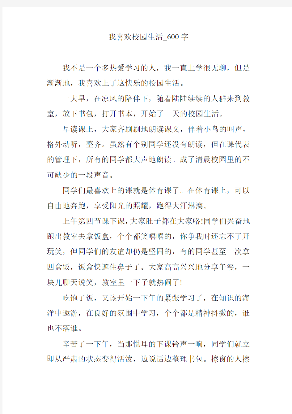 我喜欢校园生活_600字