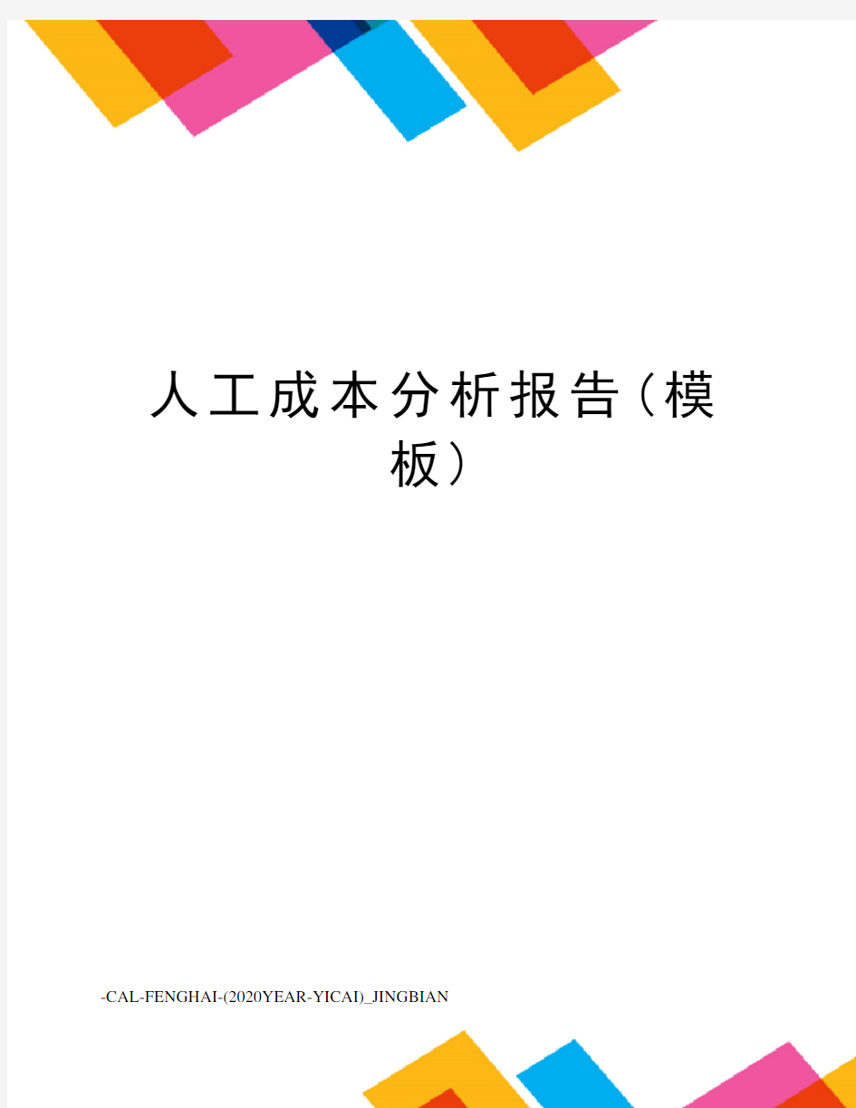 人工成本分析报告(模板)