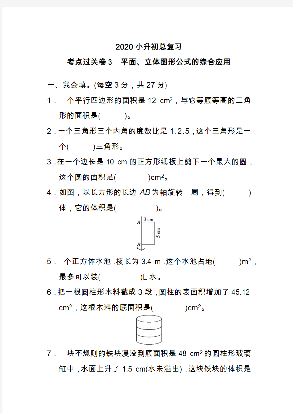 2020最新六年级数学下学期平面、立体图形公式的综合应用