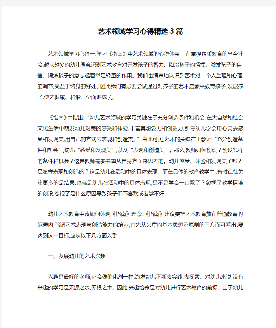 艺术领域学习心得精选3篇