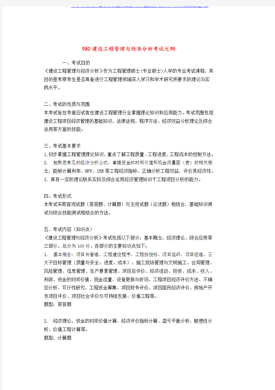 2017年华南理工大学 980建设工程管理与经济分析 硕士研究生考试大纲及参考书目