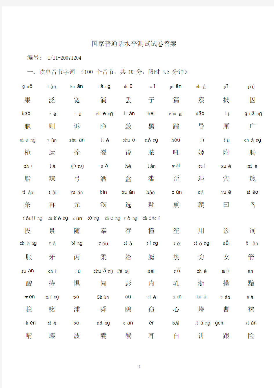 4-普通话试卷标准答案.doc