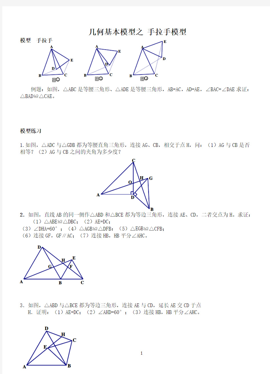 (完整版)八年级假期复习几何基本模型之手拉手模型