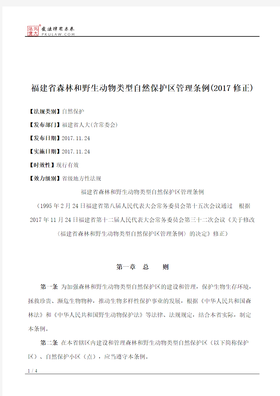 福建省森林和野生动物类型自然保护区管理条例(2017修正)