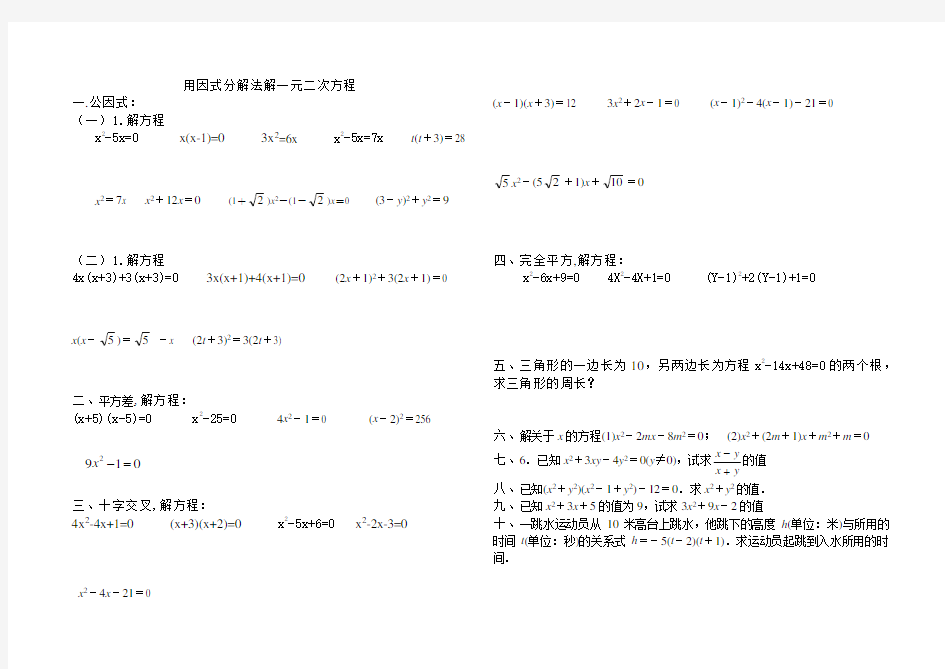 用因式分解法解一元二次方程练习题