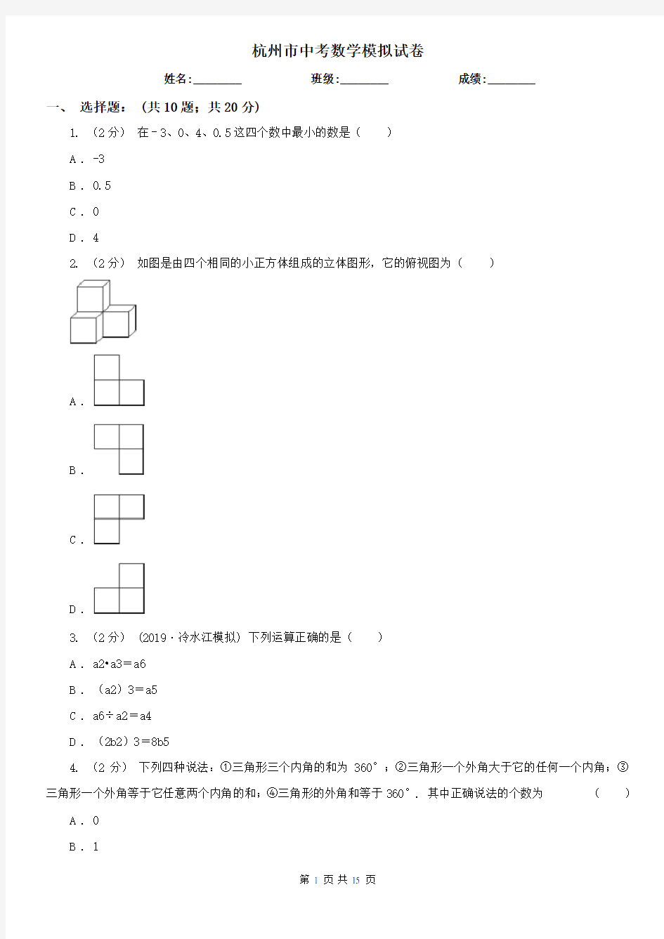 杭州市中考数学模拟试卷      