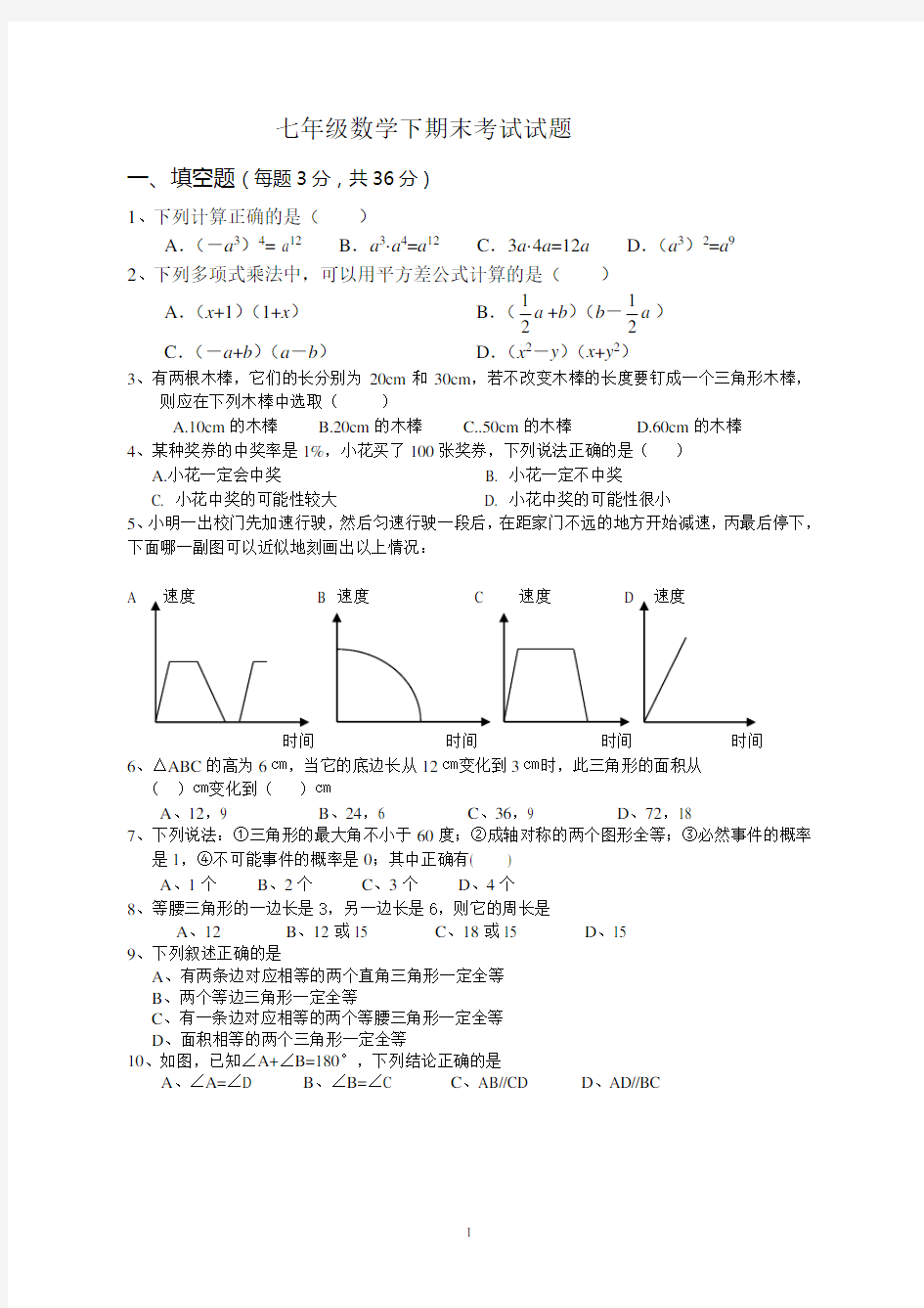 七年级数学下期末考试试题