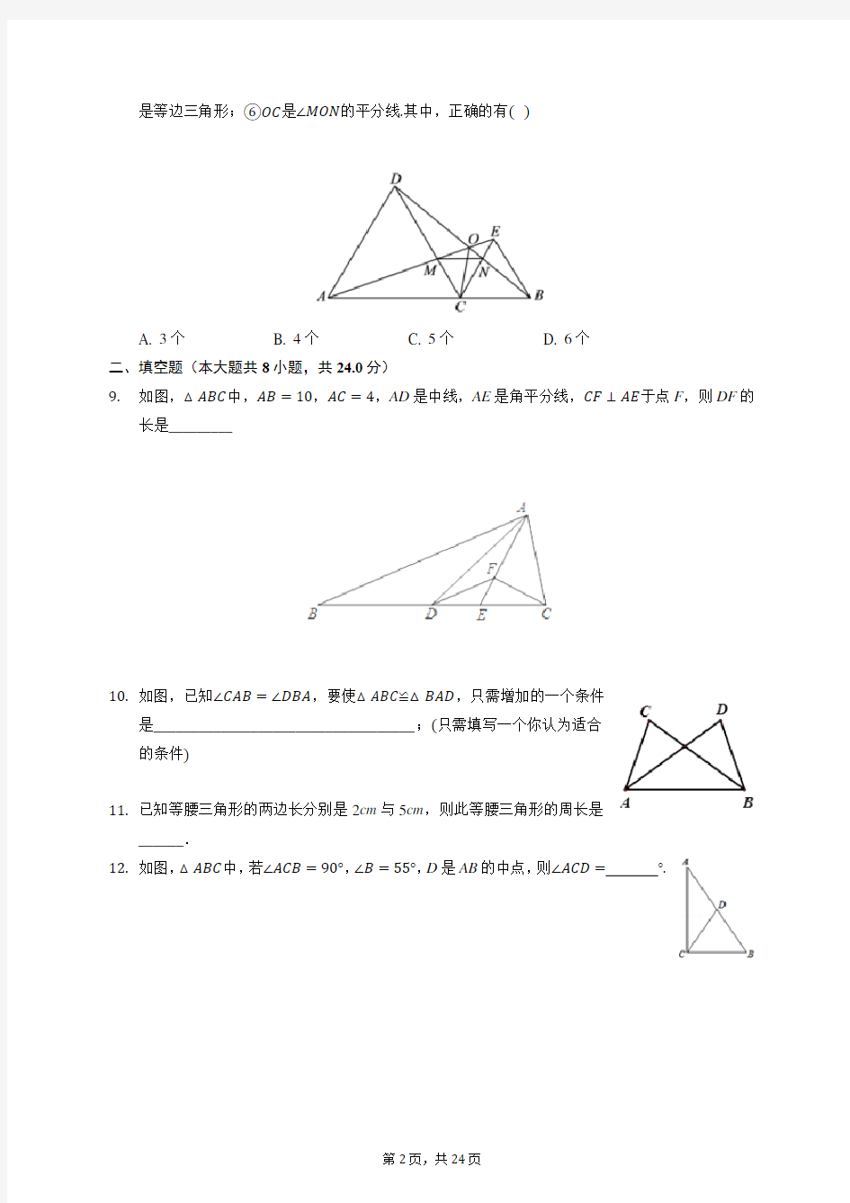 2019-2020学年江苏省盐城中学八年级(上)第一次月考数学试卷 (含答案)