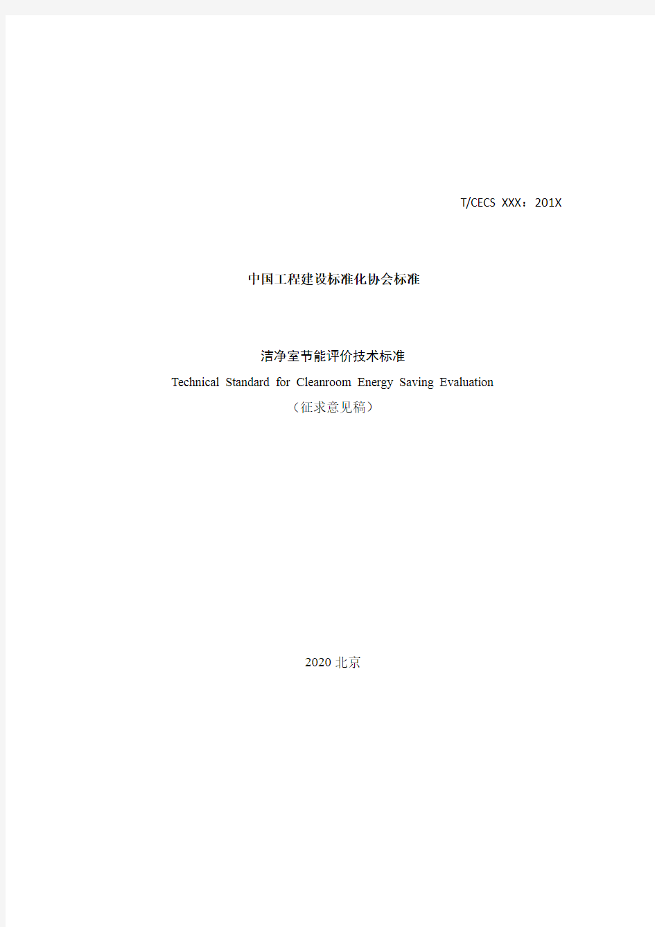 《建筑室内空气质量通用术语标准》(征求意见稿)