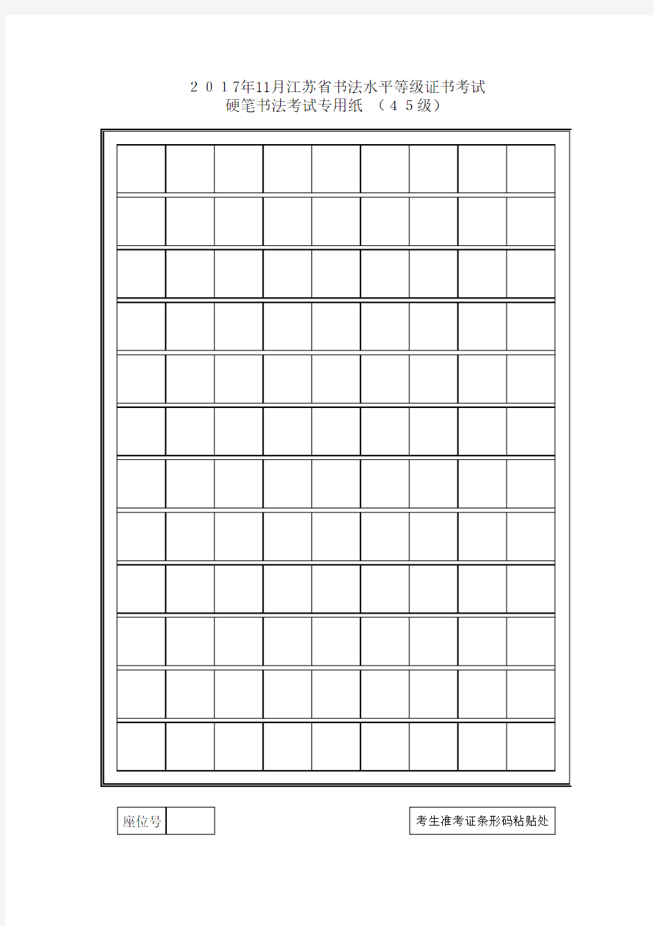 江苏省硬笔书法考试专用纸(1_10级)