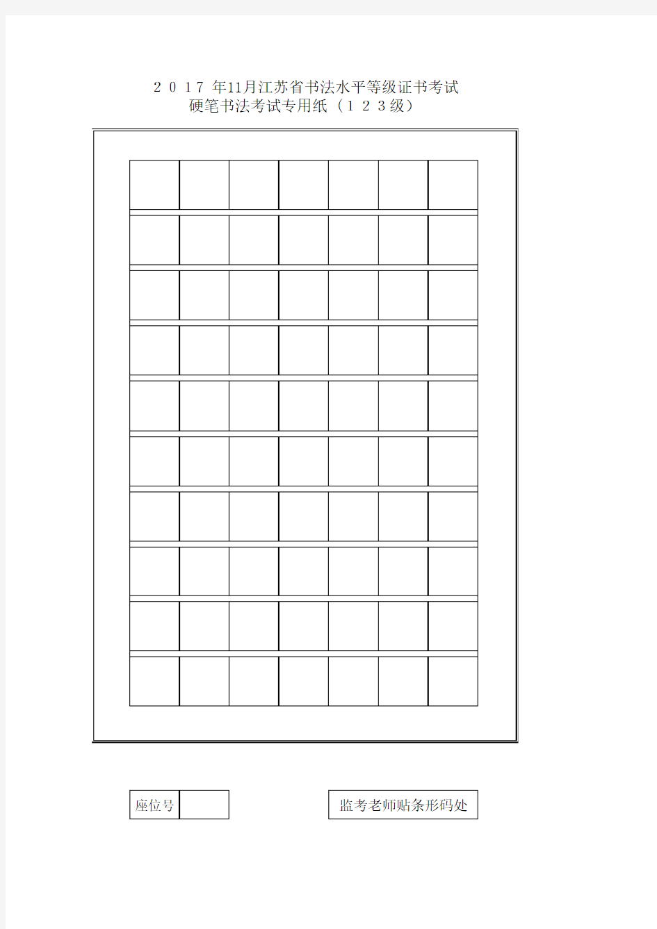 江苏省硬笔书法考试专用纸(1_10级)