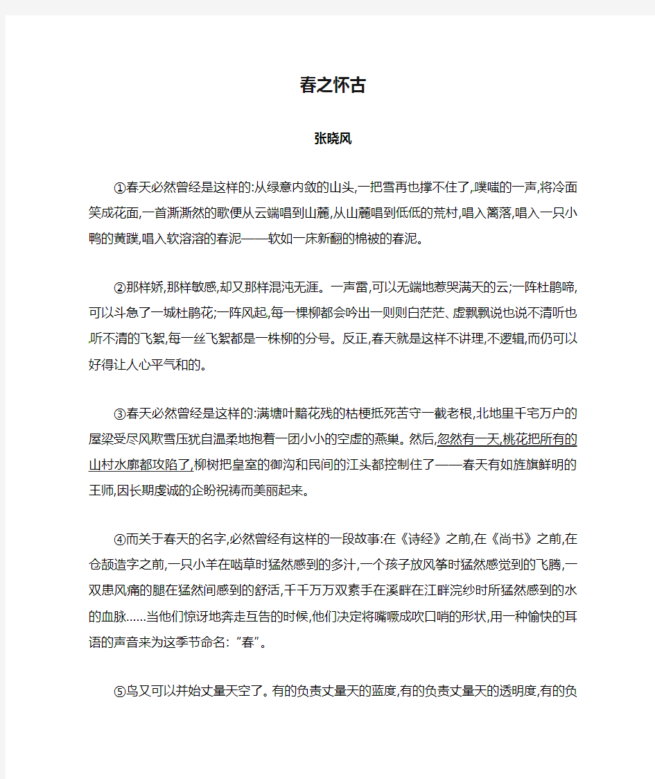 张晓风《春之怀古》阅读练习及答案