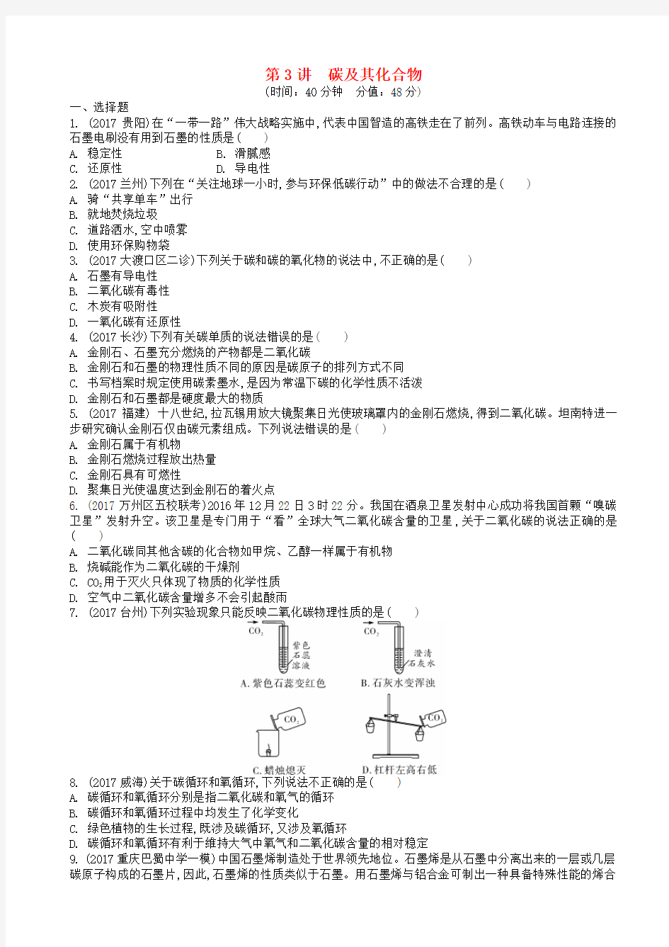 中考化学总复习第一轮基础知识研究第一单元常见的物质第3讲碳及其化合物练习