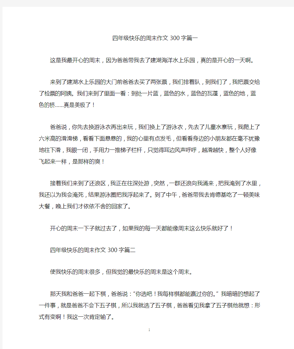 四年级快乐的周末作文300字