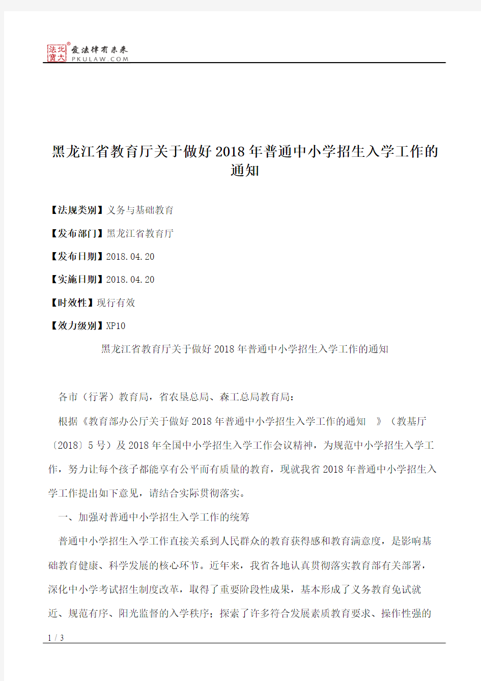 黑龙江省教育厅关于做好2018年普通中小学招生入学工作的通知