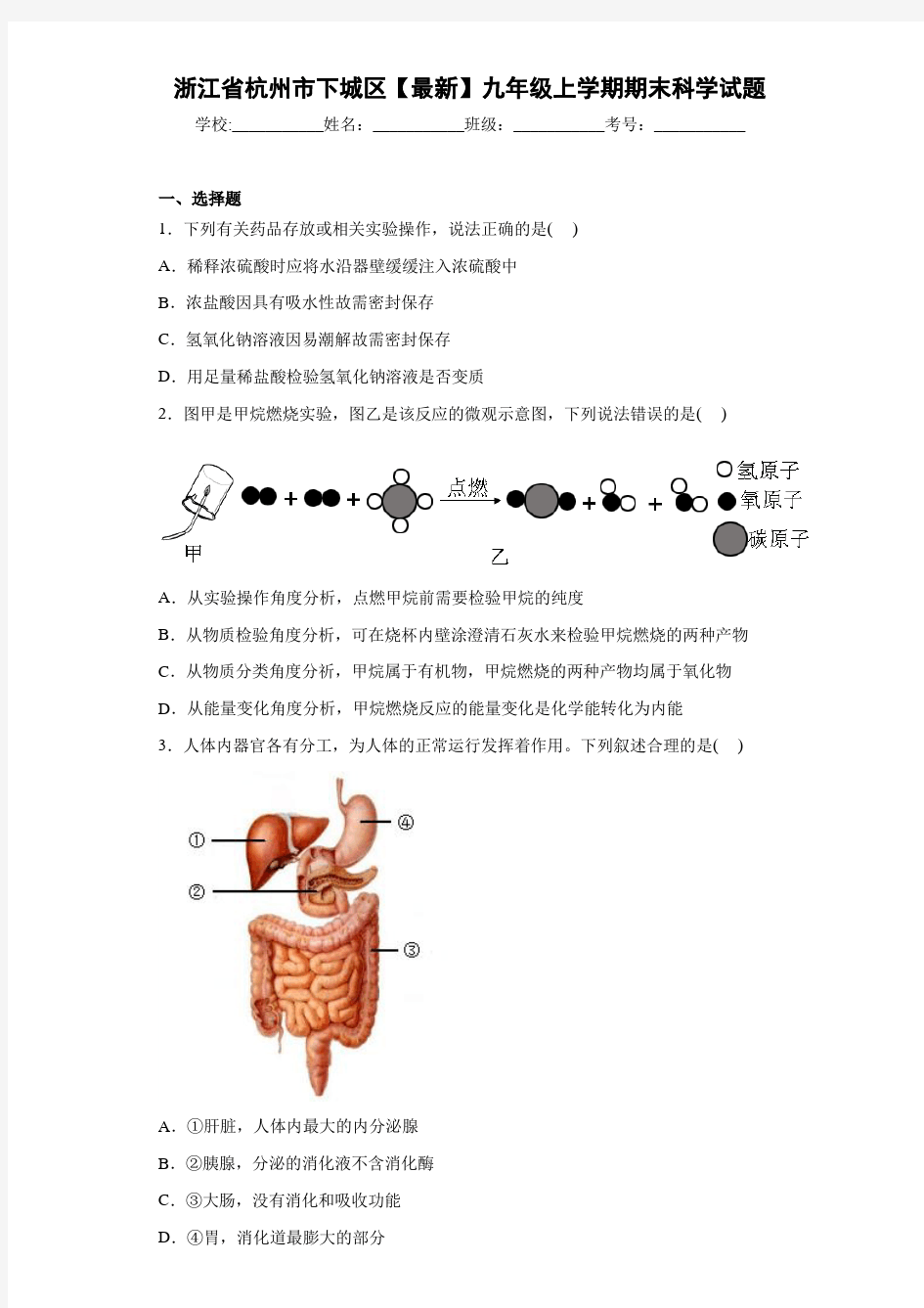 浙江省杭州市下城区2021年九年级上学期期末科学试题