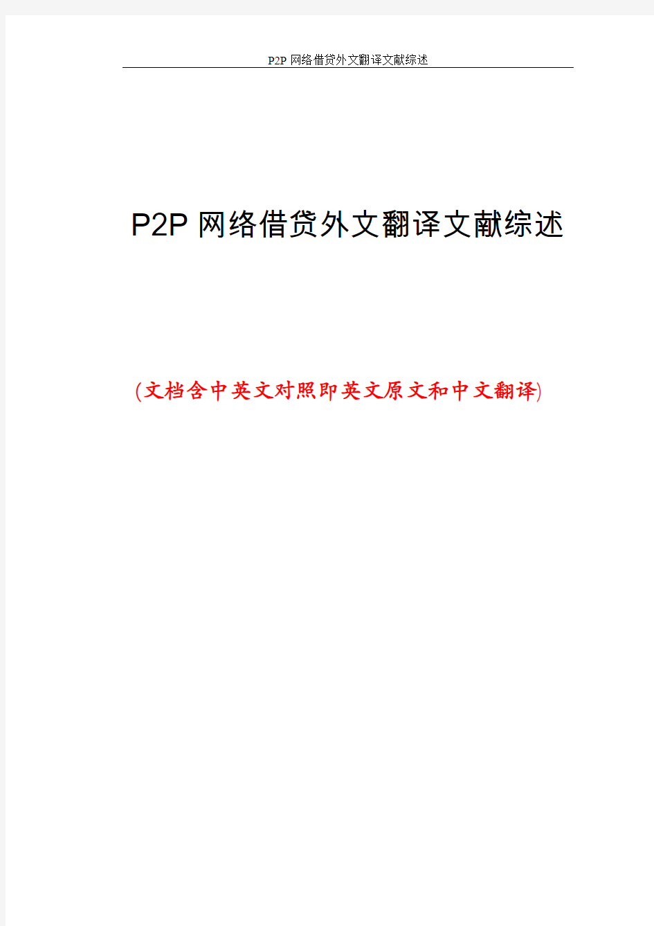 P2P网络借贷外文翻译文献综述