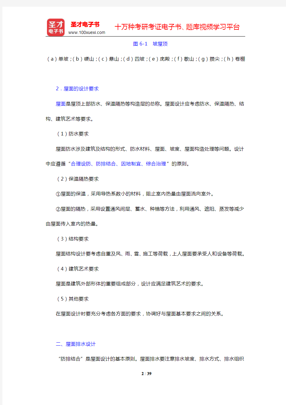 重庆大学《建筑构造(上册)》(第5版)-屋顶笔记和课后习题详解(圣才出品)