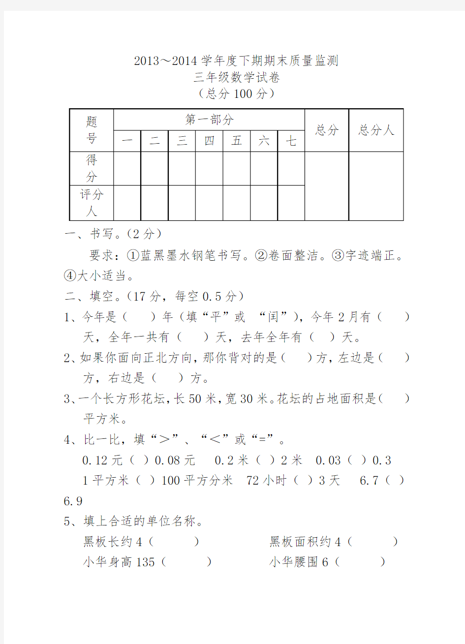 2013-2014最新三年级数学下期期末试题