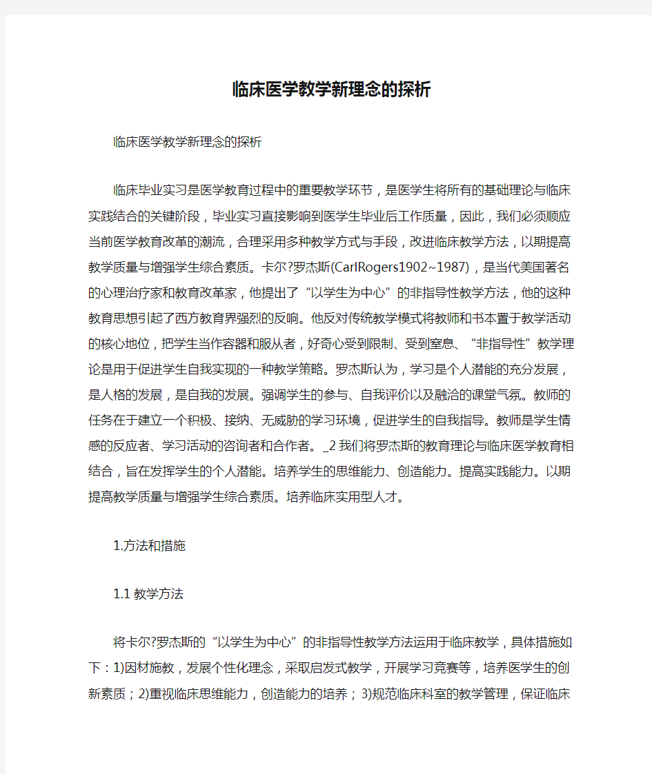 临床医学教学新理念的探析