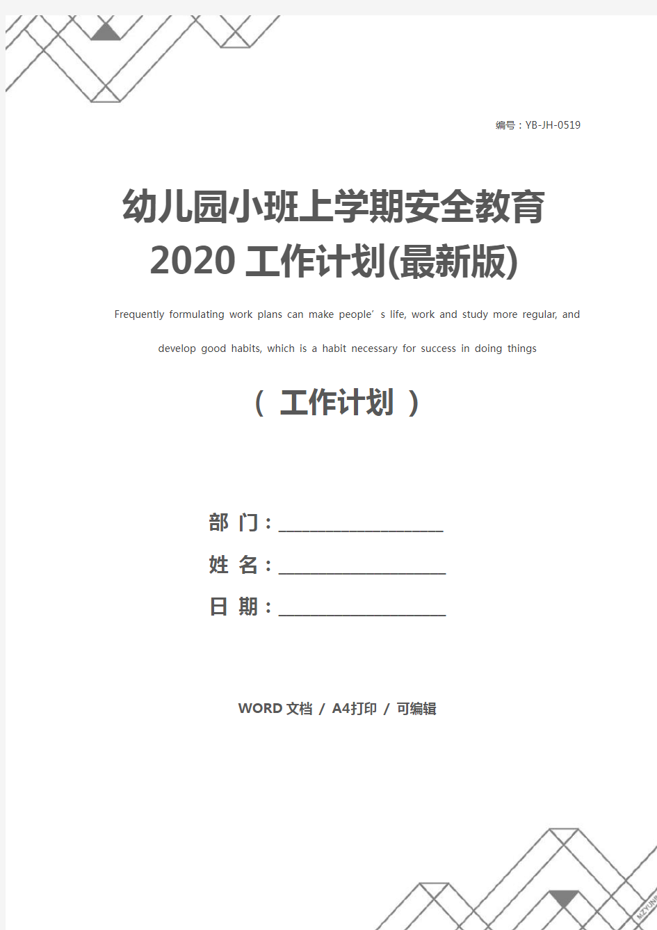 幼儿园小班上学期安全教育2020工作计划(最新版)